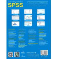 ราคา หนังสือ การวิเคราะห์ข้อมูลด้วยโปรแกรม SPSS (ปกอ่อน) (DA02251)