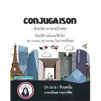 ราคา หนังสือ CONJUGAISON ผันกริยาภาษาฝรั่งเศส (DA02335)