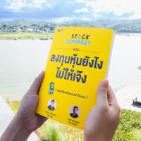 ราคา หนังสือ Stock Summary ฉบับลงทุนหุ้นยังไงไม่ให้เจ๊ง (DA02445)