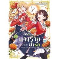 ราคา หนังสือการ์ตูน ทำไงดีเกมนี้นางร้ายน่ารัก เล่ม 3 (DA02915)