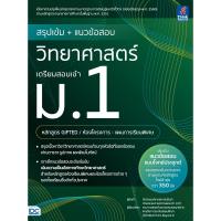 ราคา หนังสือ สรุปเข้ม + แนวข้อสอบ วิทยาศาสตร์ เตรียมสอบเข้า ม.1 (หลักสูตร GIFTED / ห้องโครงการ-แผนการเรียนพิเศษ) (DA03142)