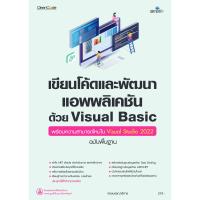 ราคา หนังสือ เขียนโค้ดและพัฒนาแอพพลิเคชันด้วย Visual Basic พร้อมความสามารถใหม่ Visual Studio 2022 (DA03203)