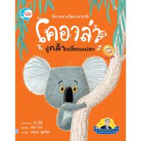 ราคา หนังสือ นิทานรางวัลนานาชาติ โคอาล่าผู้กล้าเปลี่ยนแปลง (DA03322)