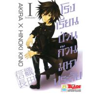 ราคา หนังสือการ์ตูน SET โรงเรียนป่วน ก๊วนมหาประลัย (เล่ม 1-5 จบ) (DA03410)
