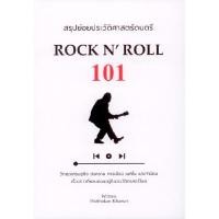 ราคา หนังสือ สรุปย่อยประวัติศาสตร์ดนตรี 101 : ROCK N ROLL (DA02918)