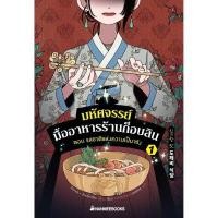ราคา หนังสือ มหัศจรรย์มื้ออาหารร้านก็อบลิน เล่ม 1 ตอน รสชาติแห่งความเป็นจริง (DA04786)
