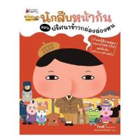 ราคา หนังสือ นักสืบหน้าก้น ตอน ปริศนาข้าวกล่องล่องหน (DA04368)