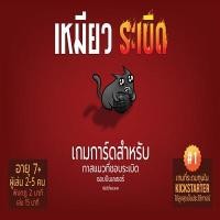 ราคา SIAM BOARDGAMES เกมส์เหมียวระเบิด EXPLODING KITTENS (1011287)