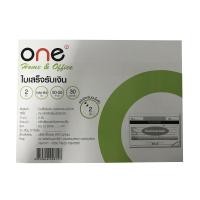 ราคา ใบเสร็จรับเงิน ONE 2 ชั้น สำเนาในตัว สีขาว ขนาด 14.6 x 19.6 ซม. (3 เล่ม/เเพ็ค) (5096598)