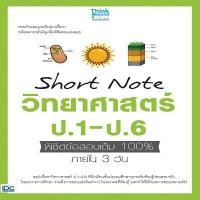 ราคา หนังสือ Short Note วิทยาศาสตร์ ป.1-ป.6ป.6 (D090397)