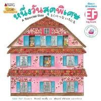 ราคา หนังสือ BIG BOOK หนึ่งวันสุดพิเศษ(อ่อน) (D090621)