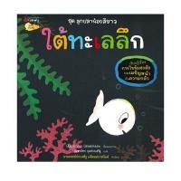 ราคา หนังสือ ใต้ทะเลลึก : ลูกปลาน้อยสีขาว (D090710)