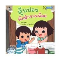 ราคา หนังสือชุดนักสำรวจน้อย ตุ๊บปองนักสำรวจน้อย (D090817)