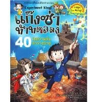 ราคา หนังสือไขความลับตารางธาตุ เล่ม 40 ชุดแก๊งซ่าท้าทดลอง (D090831)
