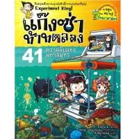 ราคา หนังสือความลับแห่งมหาสมุทร เล่ม 41 ชุด แก๊งซ่าท้าทดลอง (D090832)