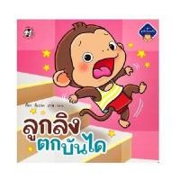 ราคา หนังสือชุดลูกลิงปลอดภัย ลูกลิงตกบันได (D091050)