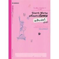 ราคา หนังสือ Short Note เตรียมสอบอังกฤษ ม.ต้น เล่ม 1สไตล์ญี่ปุ่น (D091223)