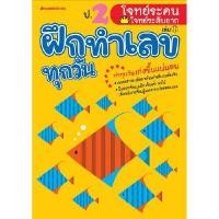 ราคา หนังสือ แบบฝึกหัดคณิตศาสตร์สำหรับประถมศึกษา ป.2 โจทย์ระคน-โจทย์ระดับยาก ชุด ฝึกทำเลขทุกวัน (D091227)