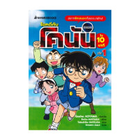 ราคา หนังสือ ห้าสหายผจญภัย ตอน ไขคดีกับโคนันใน 10 นาที เล่ม 1 (D091494)