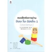 ราคา หนังสือ แบบฝึกหัดการอ่าน มินนะ โนะ นิฮงโกะ 1 (2nd Edition) (D091867)