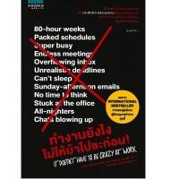 ราคา หนังสือ ทำงานยังไงไม่ให้บ้าไปซะก่อน! (ปกอ่อน) (D091965)