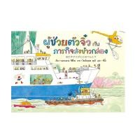 ราคา หนังสือ ผู้ช่วยตัวจิ๋วกับภารกิจส่งข้าวกล่อง (ปกแข็ง) (D092064)