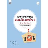 ราคา หนังสือ แบบฝึกหัดการฟัง มินนะ โนะ นิฮงโกะ 2+MP3 1 แผ่น (2nd Edition) (D095049)