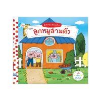 ราคา หนังสือ นิทานเล่มแรก ลูกหมูสามตัว (ปกอ่อน) (D098102)