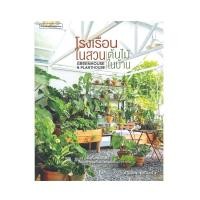 ราคา หนังสือ โรงเรือนในสวน ต้นไม้ในบ้าน Greenhouse & Planthouse (D099110)