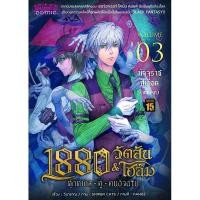 ราคา หนังสือ 1880 วัตสัน&โฮล์ม 03 ตุ๊กตากลคู่คนอัจฉริยะ ตอนมัจจุราชสีเลือด (บทแรก) (ปกใหม่)(Mg) (DA01396)