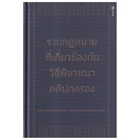 ราคา หนังสือ รวมกฎหมายที่เกี่ยวข้องกับวิธีพิจารณาคดีปกครอง (ปกแข็ง) (DA02058)