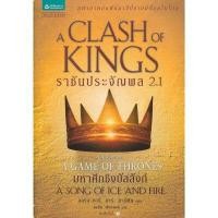 ราคา หนังสือ ราชันประจัญพล A Clash of Kings 2.1 (DA03702)