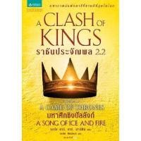 ราคา หนังสือ ราชันประจัญพล A Clash of Kings 2.2 (พิมพ์ใหม่) (DA03764)