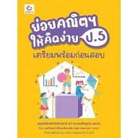 ราคา หนังสือ ย่อยคณิตฯ ให้คิดง่าย ป.5 เตรียมพร้อมก่อนสอบ (DA03831)