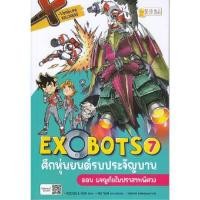 ราคา หนังสือ X-Venture Xplorers Exobotsศึกหุ่นยนต์รบประจัญบาน เล่ม 7 (DA03885)