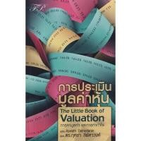 ราคา หนังสือ การประเมินมูลค่าหุ้น สำนักพิมพ์ เอฟพี เอดิชั่น (DA03958)