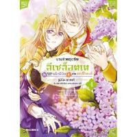 ราคา หนังสือ นางร้ายสุดซึน ลีเซล็อตเต กับขบวนการพลิกลิขิตฯ 4 (DA03971)