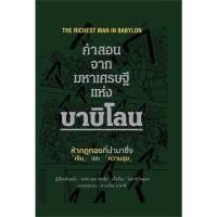 ราคา หนังสือ คำสอนจากมหาเศรษฐีแห่งบาบิโลน (ปกแข็ง) (DA04284)