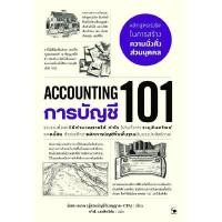 ราคา หนังสือ การบัญชี 101 สำนักพิมพ์ แอร์โรว์ มัลติมีเดีย (DA07277)