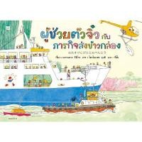ราคา หนังสือ ผู้ช่วยตัวจิ๋วกับภารกิจส่งข้าวกล่อง (DA07402)