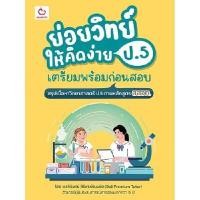 ราคา หนังสือ ย่อยวิทย์ให้คิดง่าย ป.5 เตรียมพร้อมก่อนสอบ (DA08622)