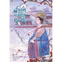 ราคา หนังสือ ฝ่าบาททรงพระเจริญหมื่นปี เล่ม 4 (เล่มจบ) (DA08828)