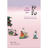 ราคา หนังสือ รวมคำสอนของขงจื๊อ สำนักพิมพ์ มติชน (DA09038)