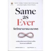 ราคา Same as Ever จิตวิทยาเอาชนะอนาคต (DA09093)