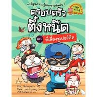ราคา หนังสือ ครอบครัวตึ๋งหนืด เล่ม 23 พี่เลี้ยงซูเปอร์ตืด (ปกอ่อน) (DA09342)