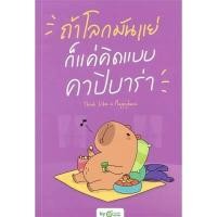ราคา หนังสือ ถ้าโลกมันแย่ ก็แค่คิดแบบคาปิบาร่า โดย OPENDURIAN (DA11066)