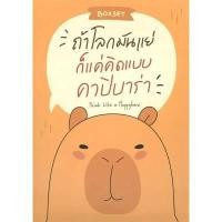 ราคา หนังสือ BOXSET ถ้าโลกมันแย่ ก็แค่คิดแบบคาปิบาร่า (DA11069)