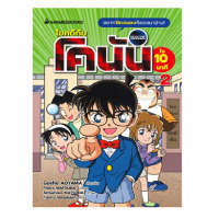 ราคา หนังสือ ไขคดีกับโคนันใน 10 นาที เล่ม 2 (D091495)