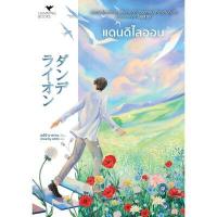 ราคา หนังสือ แดนดิไลอน สนพ. อมรินทร์ บุ๊คเซ็นเตอร์ (DA00573)