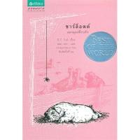 ราคา หนังสือ ชาร์ล็อตต์ แมงมุมเพื่อนรัก (Charlotte s Web) (DA01761)